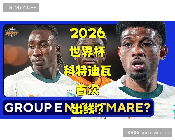 科特迪瓦2026世界杯阵容预测：新老交替能否助大象军团突围？